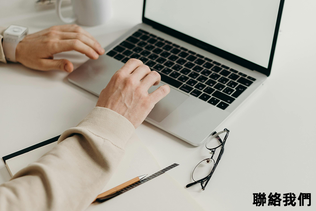 聯絡我們