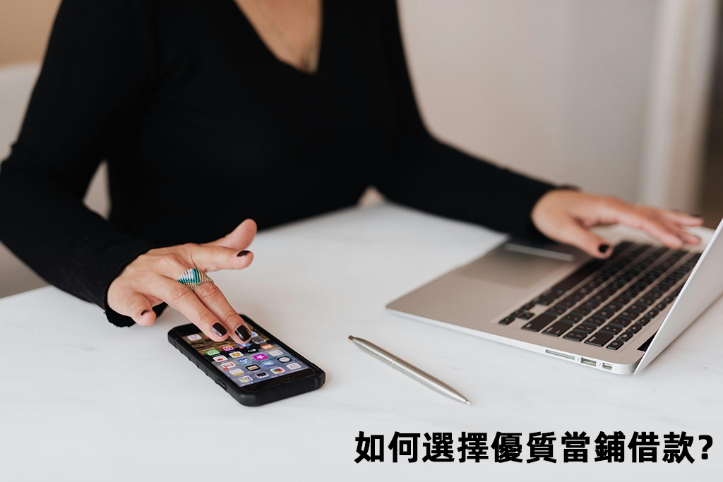 如何選擇優質當鋪借款？