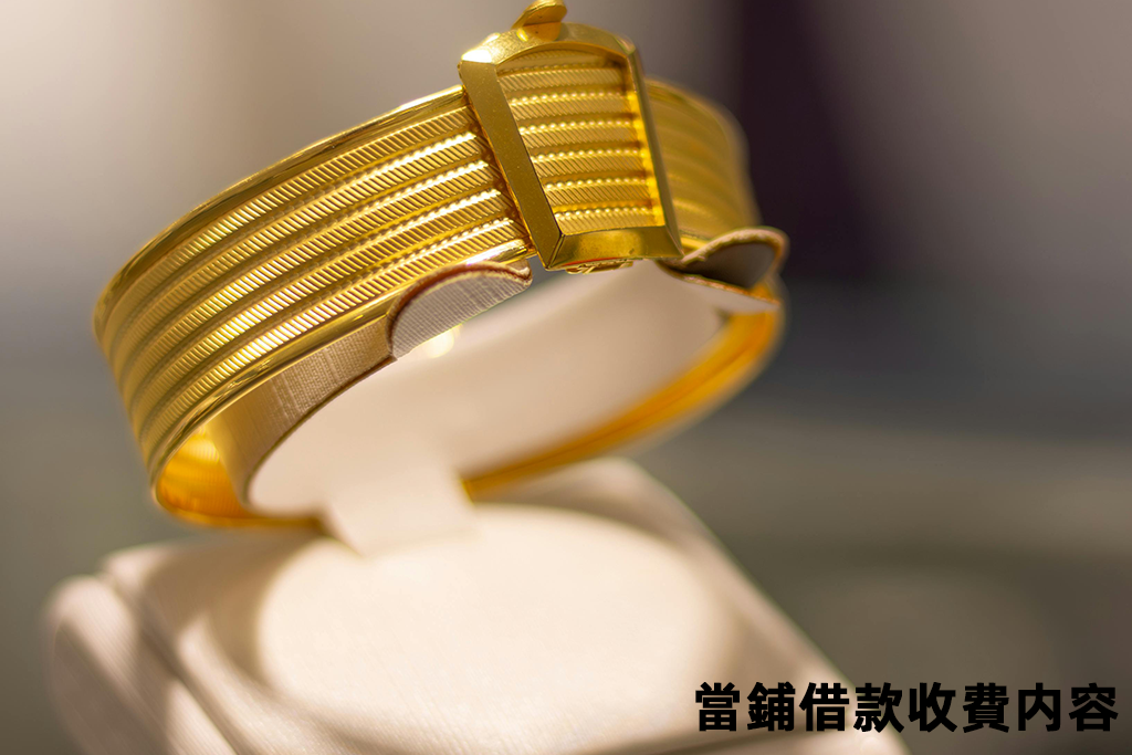 當鋪借款收費内容