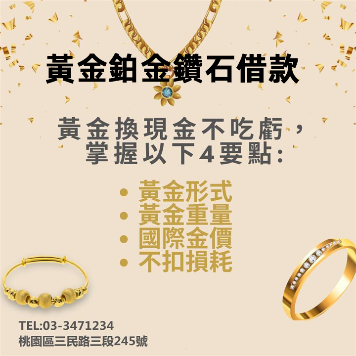 黃金鉑金鑽石借款是最好的選擇